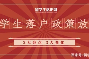 2021留学生落户上海放宽！2大亮点！3大变化！