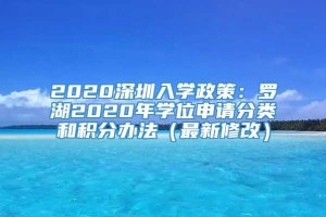 2020深圳入学政策：罗湖2020年学位申请分类和积分办法（最新修改）