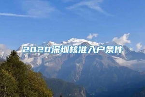 2020深圳核准入户条件