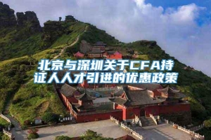 北京与深圳关于CFA持证人人才引进的优惠政策