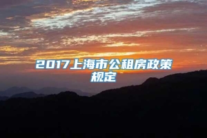 2017上海市公租房政策规定