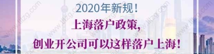 2020年上海落户政策，创业开公司可以这样落户上海！