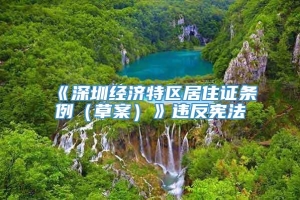 《深圳经济特区居住证条例（草案）》违反宪法