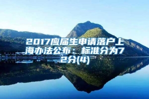 2017应届生申请落户上海办法公布：标准分为72分(4)