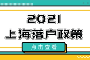 2021年优化上海落户政策问题汇总一览