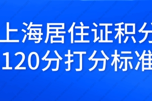2022年上海居住证积分细则，最新打分标准来了！