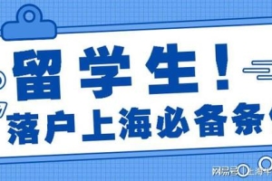 2021留学生落户上海新政策放宽条件&收紧条件，详细盘点！_重复