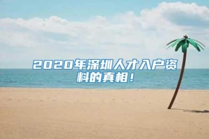 2020年深圳人才入户资料的真相！