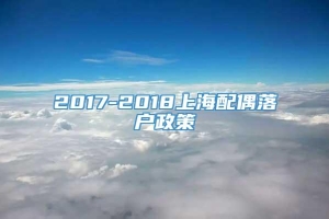 2017-2018上海配偶落户政策