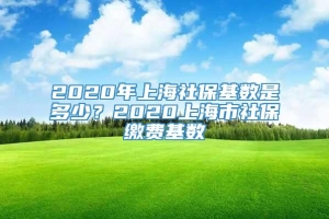2020年上海社保基数是多少？2020上海市社保缴费基数