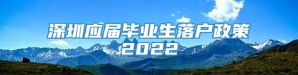 深圳应届毕业生落户政策2022