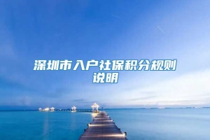 深圳市入户社保积分规则说明