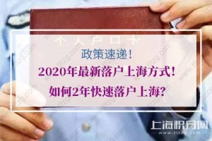2020年最新落户上海方式！如何2年快速落户上海？