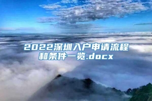 2022深圳入户申请流程和条件一览.docx