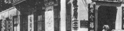“华为”全球旗舰店落户的哈同大楼，85年前是老上海皆知的“老介福”