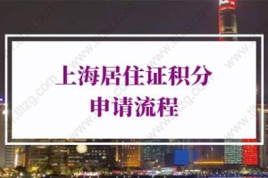 2022年上海居住证积分申请流程，超全解析