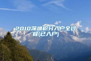 2010深圳积分入户全过程(已入户)