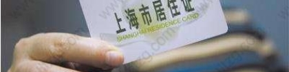 2019上海居住证（人才引进B证）有何权利义务？
