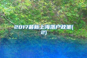 2017最新上海落户政策(2)