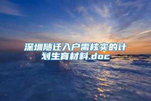 深圳随迁入户需核实的计划生育材料.doc