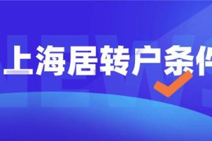 2022上海居转户落户最新政策及申请办理资料