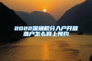 2022深圳积分入户开放落户怎么网上预约