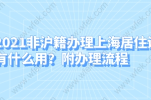 2021非沪籍办理上海居住证有什么用,附办理流程