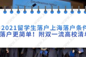 2021留学生落户上海提前了解落户条件,落户更简单!附双一流高校清单