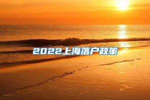 2022上海落户政策