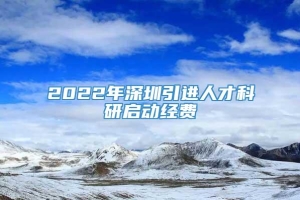 2022年深圳引进人才科研启动经费