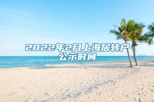 2022年2月上海居转户公示时间