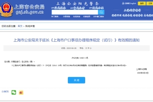 《上海市户口事项办理程序规定(试行)》有效期延长至2022年6月30日！