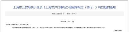 《上海市户口事项办理程序规定(试行)》有效期延长至2022年6月30日！