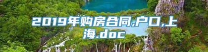 2019年购房合同,户口,上海.doc