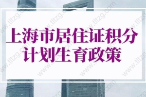 2022年上海市居住证积分申请材料：上海居住证积分对应材料