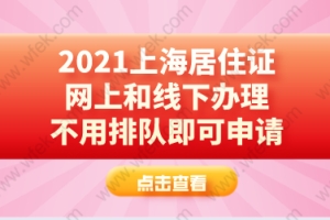 2021上海居住证网上和线下办理，不用排队即可申请！