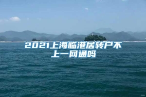 2021上海临港居转户不上一网通吗