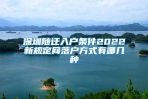 深圳随迁入户条件2022新规定网落户方式有哪几种