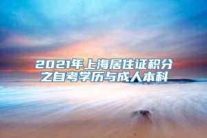 2021年上海居住证积分之自考学历与成人本科