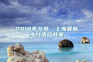 2018年北京、上海最新海归落户政策