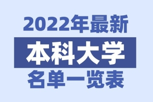 2022年上海有哪些本科大学_上海本科学校名单一览表