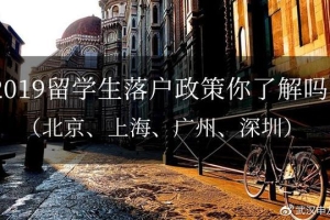 2019留学生落户政策（北京、上海、广州、深圳）
