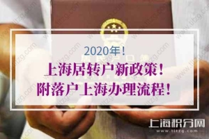 2020年上海居转户新政策！附落户上海办理流程！