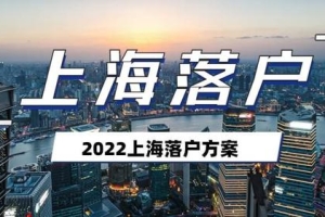 2022年上海落户方案整理