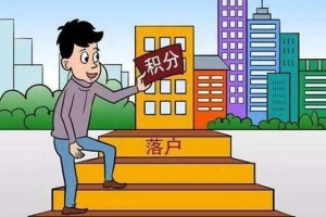 2022深圳积分入户入户政策落户条件