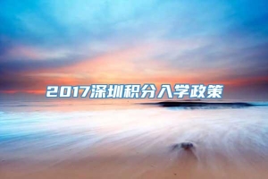 2017深圳积分入学政策