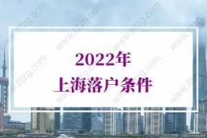 2022年上海落户条件，上海五大新城落户新政策