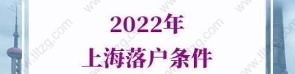 2022年上海落户条件，上海五大新城落户新政策