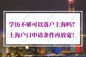 2021年上海户口申请条件：创新创业投资、企业人才落户上海