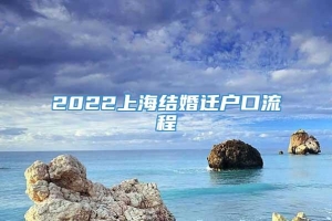 2022上海结婚迁户口流程